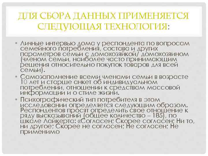 ДЛЯ СБОРА ДАННЫХ ПРИМЕНЯЕТСЯ СЛЕДУЮЩАЯ ТЕХНОЛОГИЯ: • Личные интервью дома у респондента по вопросам