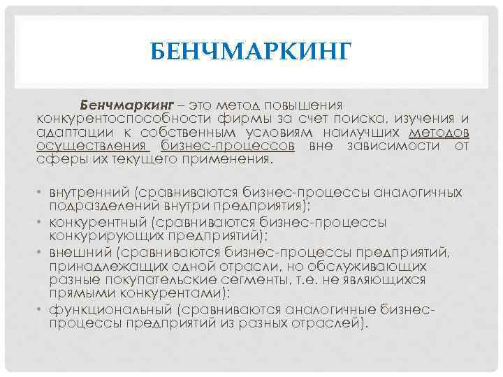 БЕНЧМАРКИНГ Бенчмаркинг – это метод повышения конкурентоспособности фирмы за счет поиска, изучения и адаптации