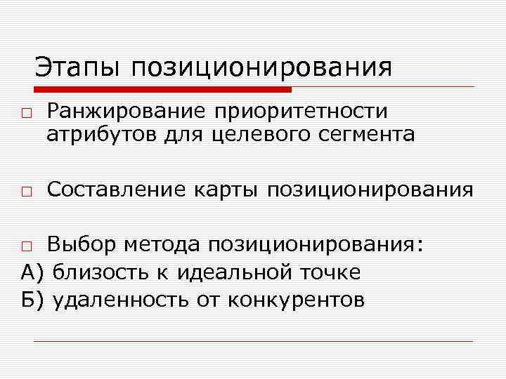 Этапы позиционирования □ Ранжирование приоритетности атрибутов для целевого сегмента □ Составление карты позиционирования □