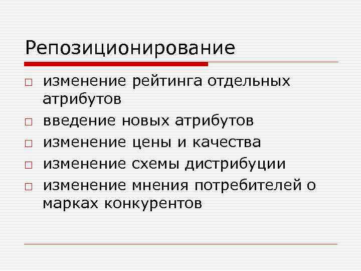 Репозиционирование □ изменение рейтинга отдельных атрибутов □ введение новых атрибутов □ изменение цены и