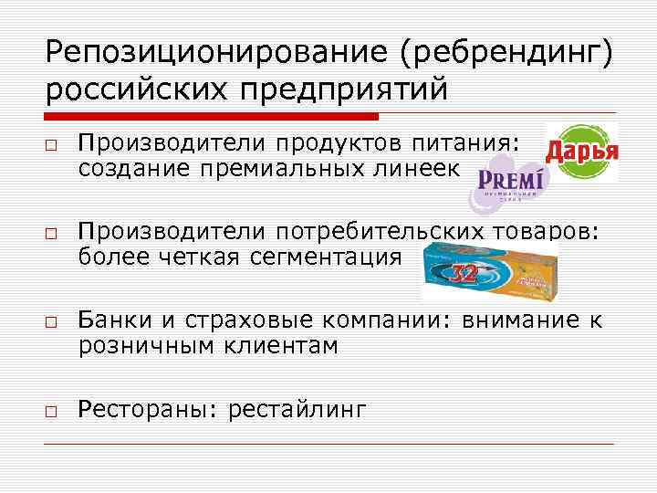 Репозиционирование (ребрендинг) российских предприятий □ Производители продуктов питания: создание премиальных линеек □ Производители потребительских