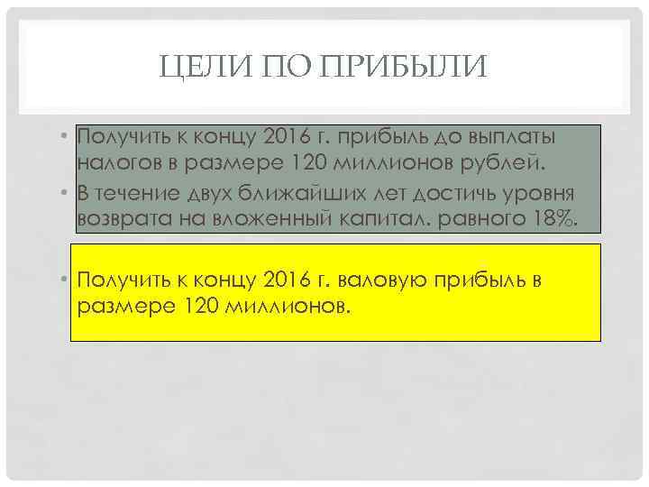 ЦЕЛИ ПО ПРИБЫЛИ • Получить к концу 2016 г. прибыль до выплаты налогов в