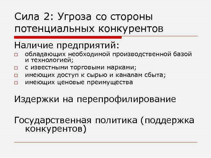 Сила 2: Угроза со стороны потенциальных конкурентов Наличие предприятий: □ □ обладающих необходимой производственной