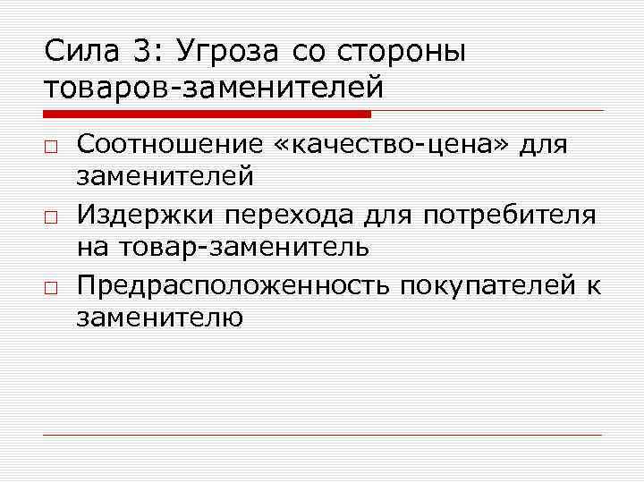 Сила 3: Угроза со стороны товаров-заменителей □ Соотношение «качество-цена» для заменителей □ Издержки перехода