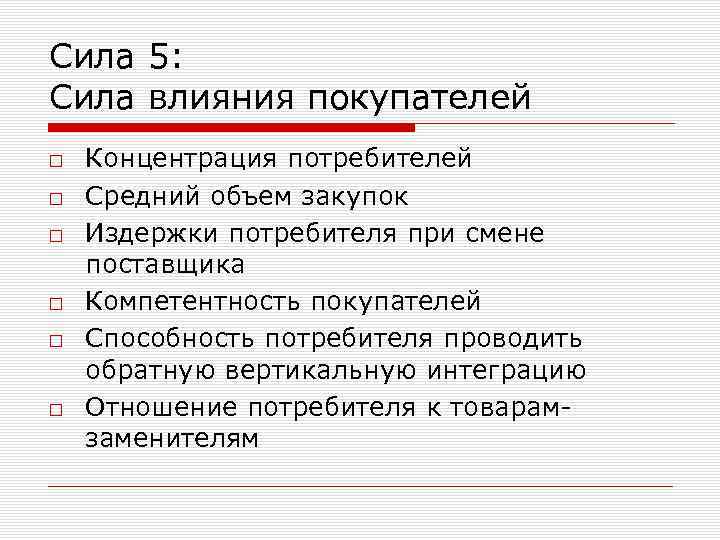 Сила 5: Сила влияния покупателей □ Концентрация потребителей □ Средний объем закупок □ Издержки