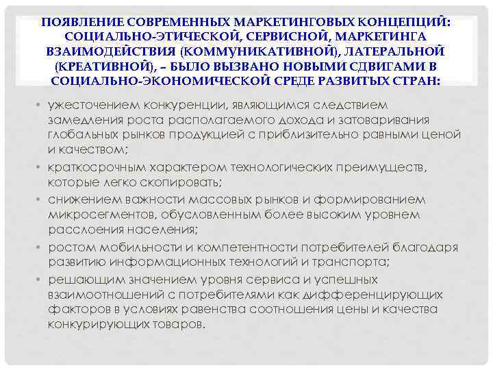 ПОЯВЛЕНИЕ СОВРЕМЕННЫХ МАРКЕТИНГОВЫХ КОНЦЕПЦИЙ: СОЦИАЛЬНО-ЭТИЧЕСКОЙ, СЕРВИСНОЙ, МАРКЕТИНГА ВЗАИМОДЕЙСТВИЯ (КОММУНИКАТИВНОЙ), ЛАТЕРАЛЬНОЙ (КРЕАТИВНОЙ), – БЫЛО ВЫЗВАНО