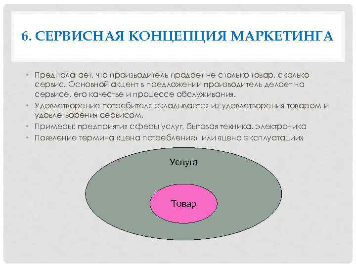 6. СЕРВИСНАЯ КОНЦЕПЦИЯ МАРКЕТИНГА • Предполагает, что производитель продает не столько товар, сколько сервис.