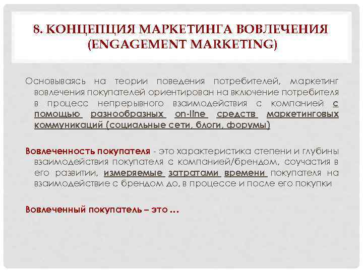 8. КОНЦЕПЦИЯ МАРКЕТИНГА ВОВЛЕЧЕНИЯ (ENGAGEMENT MARKETING) Основываясь на теории поведения потребителей, маркетинг вовлечения покупателей