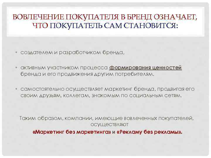 ВОВЛЕЧЕНИЕ ПОКУПАТЕЛЯ В БРЕНД ОЗНАЧАЕТ, ЧТО ПОКУПАТЕЛЬ САМ СТАНОВИТСЯ: • создателем и разработчиком бренда,