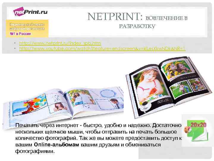 NETPRINT: ВОВЛЕЧЕНИЕ В РАЗРАБОТКУ • http: //www. netprint. ru/index_spb. htm • http: //www. youtube.