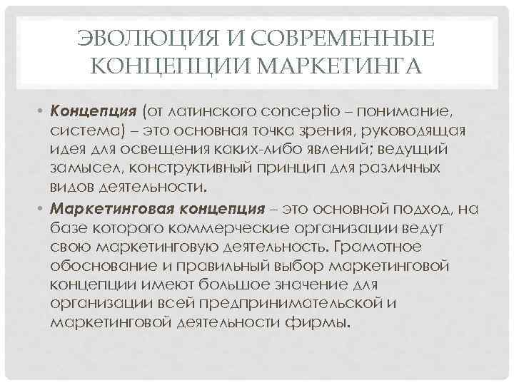 ЭВОЛЮЦИЯ И СОВРЕМЕННЫЕ КОНЦЕПЦИИ МАРКЕТИНГА • Концепция (от латинского сonceptio – понимание, система) –