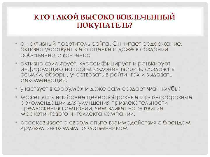 КТО ТАКОЙ ВЫСОКО ВОВЛЕЧЕННЫЙ ПОКУПАТЕЛЬ? • он активный посетитель сайта. Он читает содержание, активно