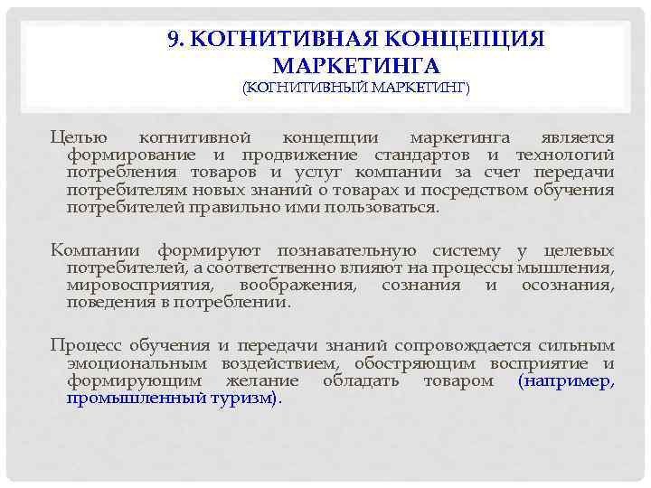 9. КОГНИТИВНАЯ КОНЦЕПЦИЯ МАРКЕТИНГА (КОГНИТИВНЫЙ МАРКЕТИНГ) Целью когнитивной концепции маркетинга является формирование и продвижение