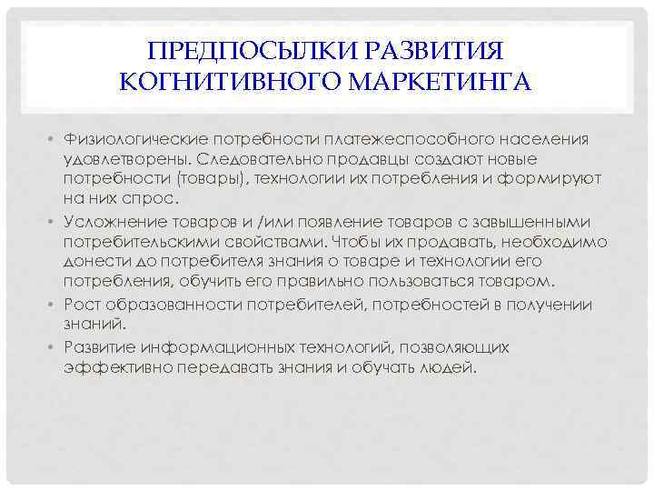 ПРЕДПОСЫЛКИ РАЗВИТИЯ КОГНИТИВНОГО МАРКЕТИНГА • Физиологические потребности платежеспособного населения удовлетворены. Следовательно продавцы создают новые