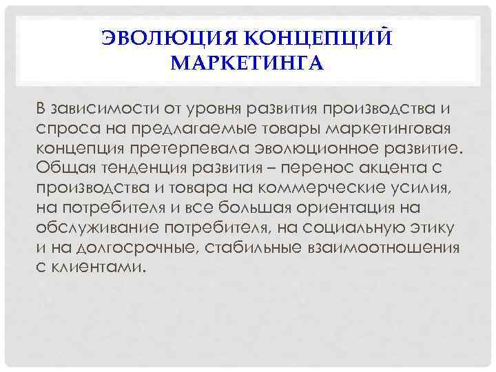 ЭВОЛЮЦИЯ КОНЦЕПЦИЙ МАРКЕТИНГА В зависимости от уровня развития производства и спроса на предлагаемые товары