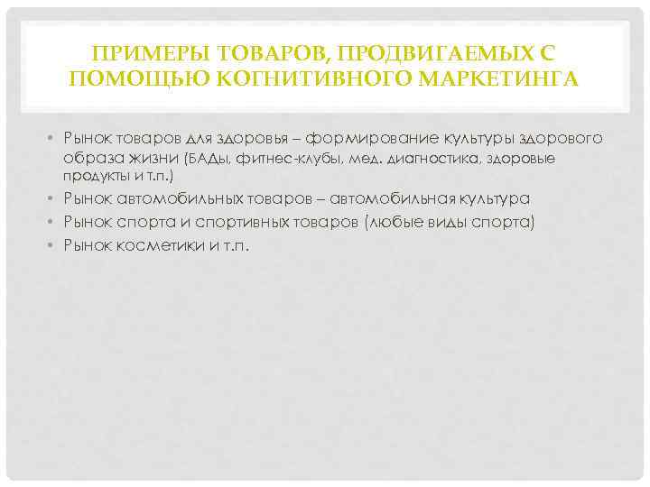 ПРИМЕРЫ ТОВАРОВ, ПРОДВИГАЕМЫХ С ПОМОЩЬЮ КОГНИТИВНОГО МАРКЕТИНГА • Рынок товаров для здоровья – формирование