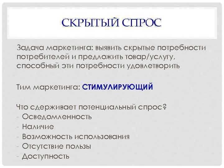 СКРЫТЫЙ СПРОС Задача маркетинга: выявить скрытые потребности потребителей и предложить товар/услугу, способный эти потребности