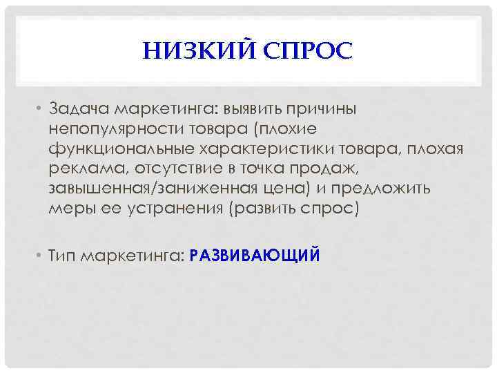 НИЗКИЙ СПРОС • Задача маркетинга: выявить причины непопулярности товара (плохие функциональные характеристики товара, плохая