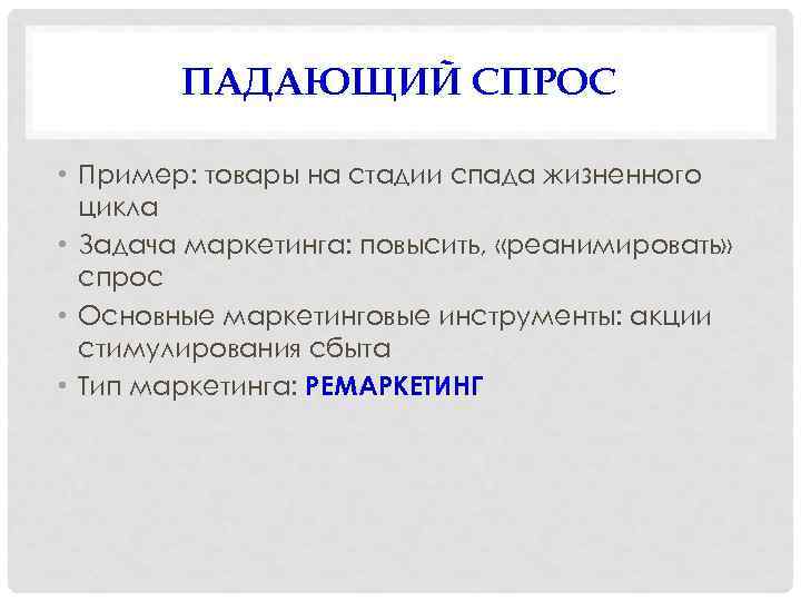 ПАДАЮЩИЙ СПРОС • Пример: товары на стадии спада жизненного цикла • Задача маркетинга: повысить,