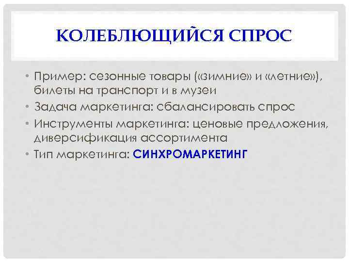 КОЛЕБЛЮЩИЙСЯ СПРОС • Пример: сезонные товары ( «зимние» и «летние» ), билеты на транспорт