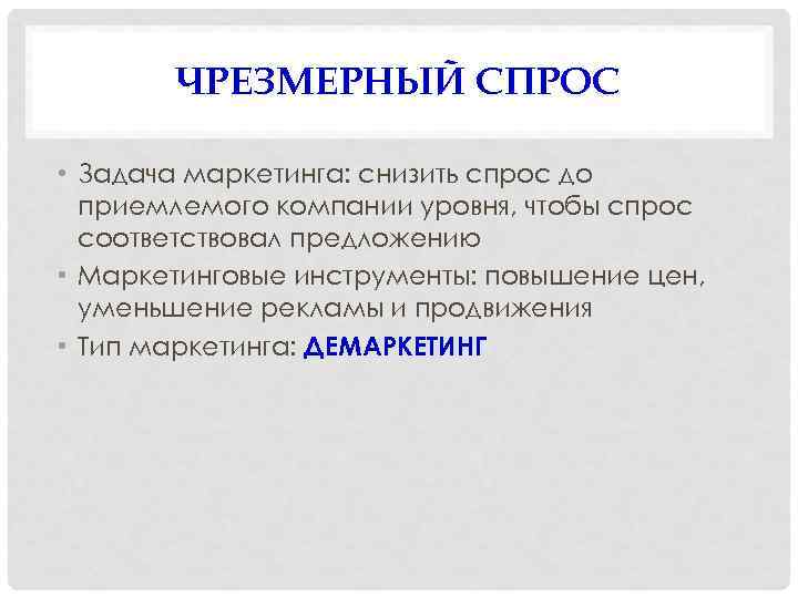 ЧРЕЗМЕРНЫЙ СПРОС • Задача маркетинга: снизить спрос до приемлемого компании уровня, чтобы спрос соответствовал