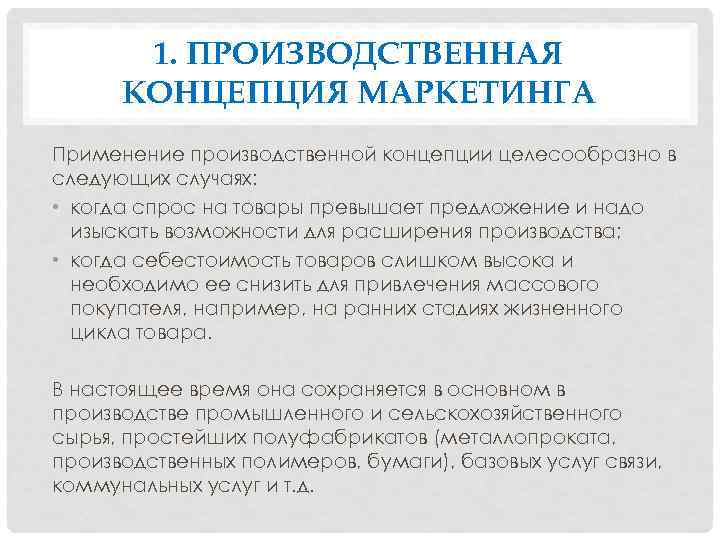 1. ПРОИЗВОДСТВЕННАЯ КОНЦЕПЦИЯ МАРКЕТИНГА Применение производственной концепции целесообразно в следующих случаях: • когда спрос