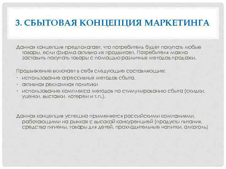 3. СБЫТОВАЯ КОНЦЕПЦИЯ МАРКЕТИНГА Данная концепция предполагает, что потребитель будет покупать любые товары, если