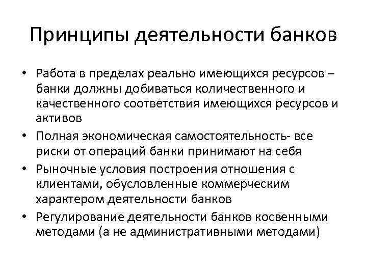 Принципы деятельности банков • Работа в пределах реально имеющихся ресурсов – банки должны добиваться