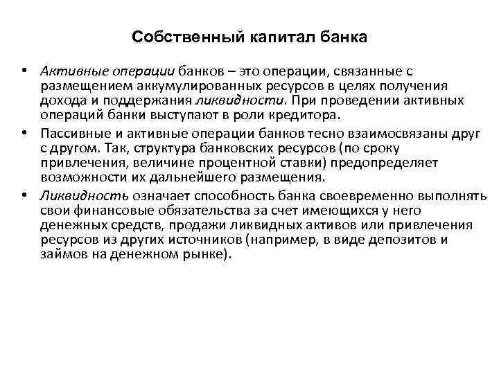 Собственный капитал банка • Активные операции банков – это операции, связанные с размещением аккумулированных