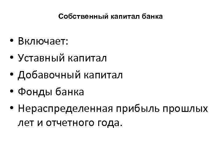 Собственный капитал банка • • • Включает: Уставный капитал Добавочный капитал Фонды банка Нераспределенная