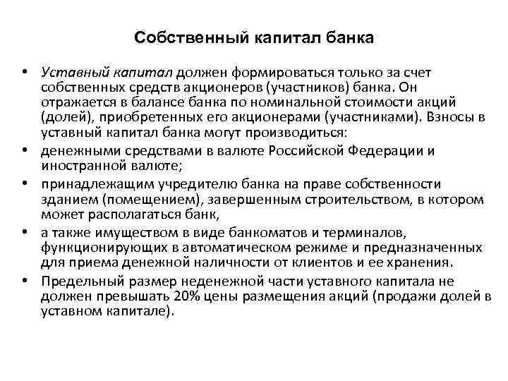 Собственный капитал банка • Уставный капитал должен формироваться только за счет собственных средств акционеров