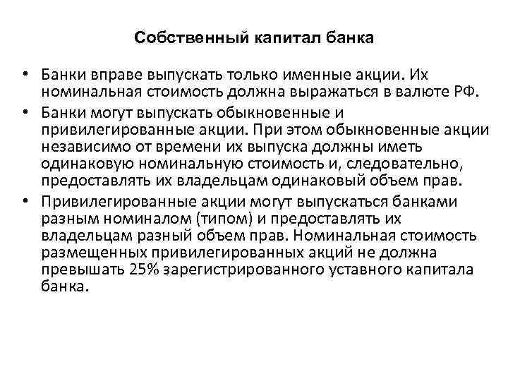 Собственный капитал банка • Банки вправе выпускать только именные акции. Их номинальная стоимость должна