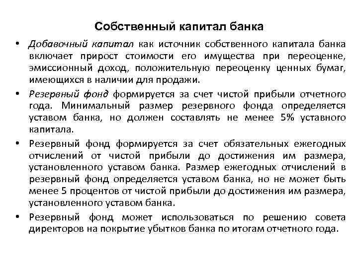Собственный капитал банка • Добавочный капитал как источник собственного капитала банка включает прирост стоимости