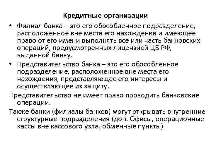 Кредитные организации • Филиал банка – это его обособленное подразделение, расположенное вне места его