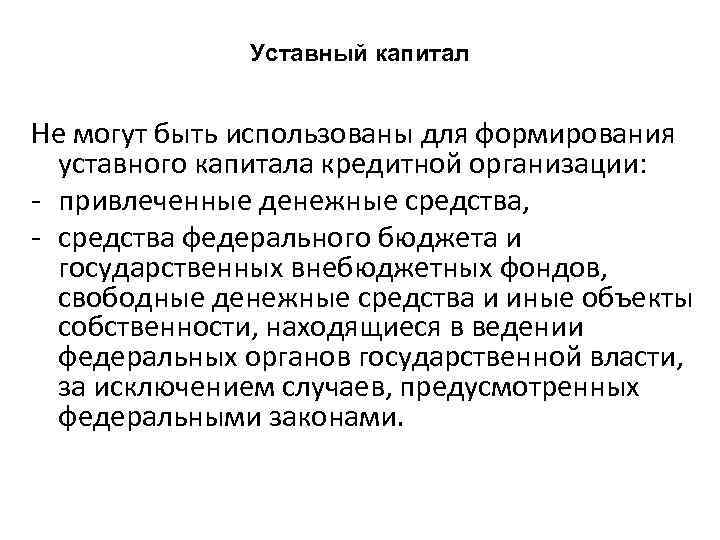 Уставный капитал Не могут быть использованы для формирования уставного капитала кредитной организации: - привлеченные