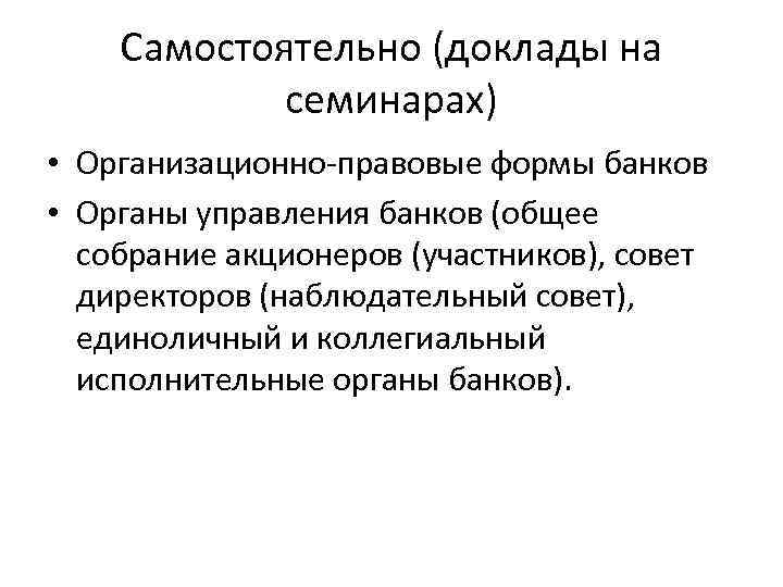 Самостоятельно (доклады на семинарах) • Организационно-правовые формы банков • Органы управления банков (общее собрание