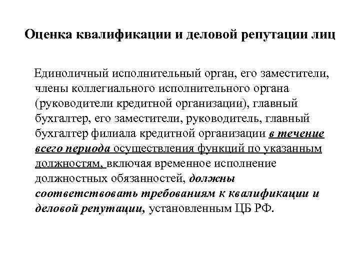 Оценка квалификации и деловой репутации лиц Единоличный исполнительный орган, его заместители, члены коллегиального исполнительного