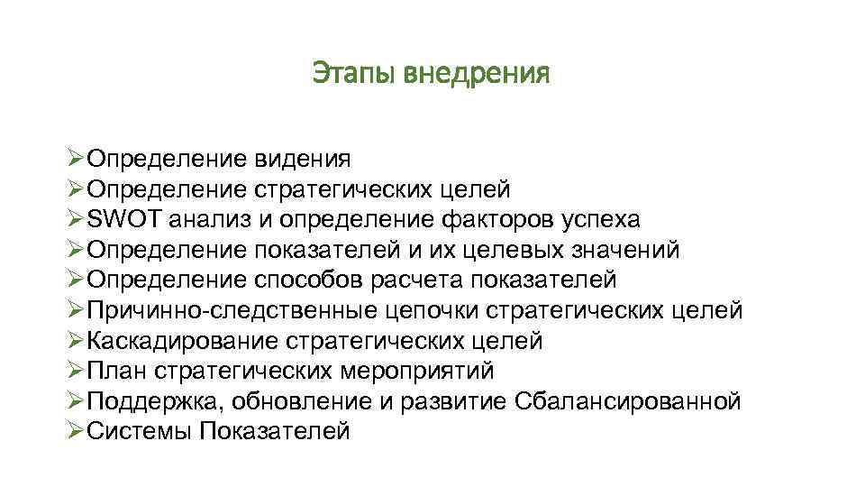 Этапы внедрения ØОпределение видения ØОпределение стратегических целей ØSWOT анализ и определение факторов успеха ØОпределение