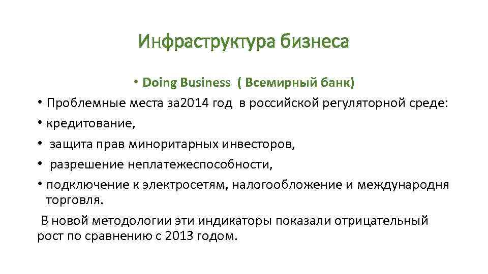 Инфраструктура бизнеса • Doing Business ( Всемирный банк) • Проблемные места за 2014 год