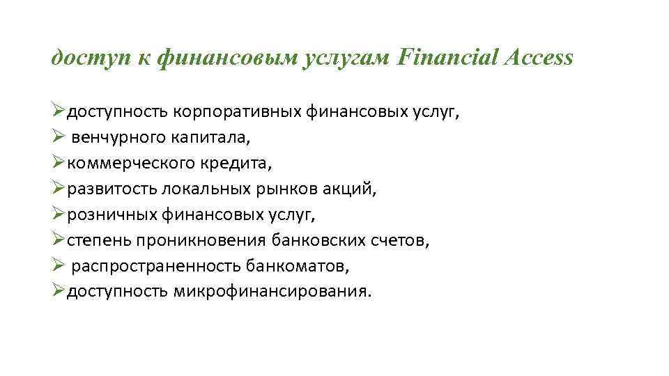 доступ к финансовым услугам Financial Access Øдоступность корпоративных финансовых услуг, Ø венчурного капитала, Øкоммерческого
