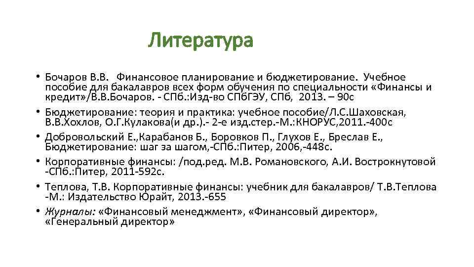 Литература • Бочаров В. В. Финансовое планирование и бюджетирование. Учебное пособие для бакалавров всех
