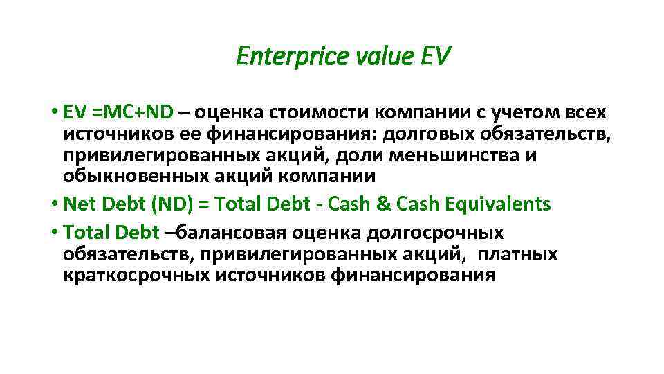 Enterprice value EV • EV =МС+ND – оценка стоимости компании с учетом всех источников