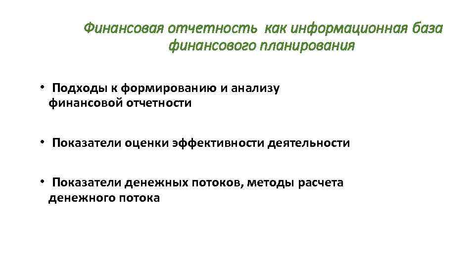 Финансовая отчетность как информационная база финансового планирования • Подходы к формированию и анализу финансовой