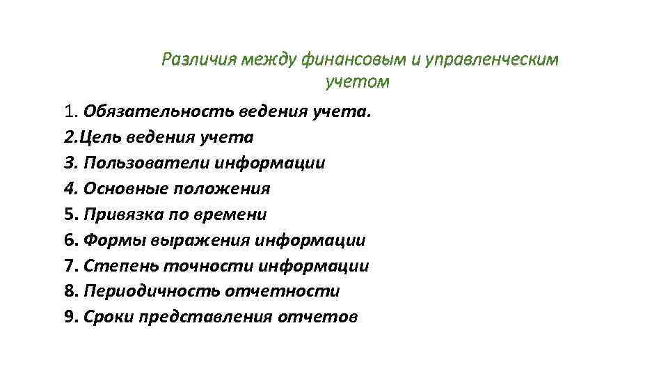 Различия между финансовым и управленческим учетом 1. Обязательность ведения учета. 2. Цель ведения учета