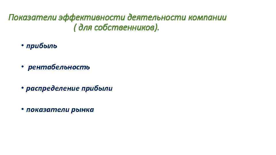 Показатели эффективности деятельности компании ( для собственников). • прибыль • рентабельность • распределение прибыли