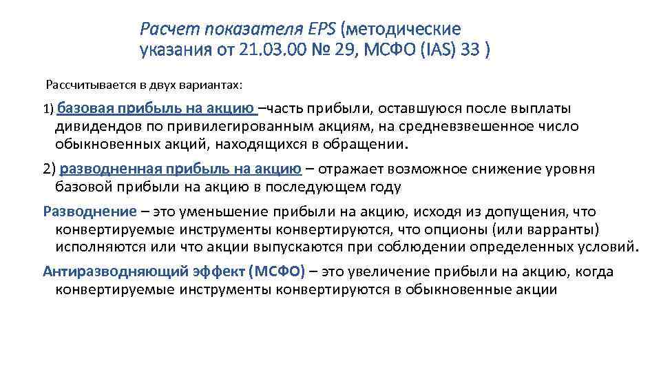 Расчет показателя EPS (методические указания от 21. 03. 00 № 29, МСФО (IAS) 33