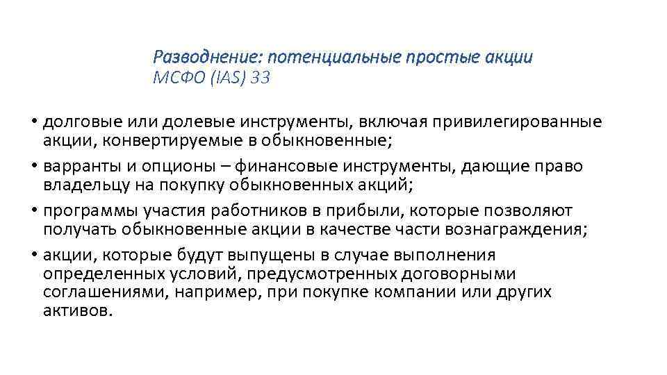 Разводнение: потенциальные простые акции МСФО (IAS) 33 • долговые или долевые инструменты, включая привилегированные