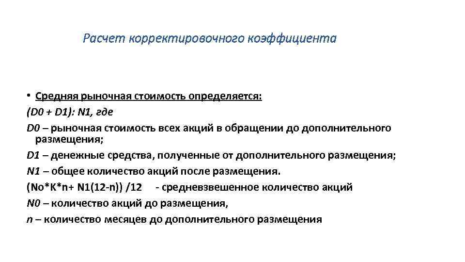 Расчет корректировочного коэффициента • Средняя рыночная стоимость определяется: (D 0 + D 1): N