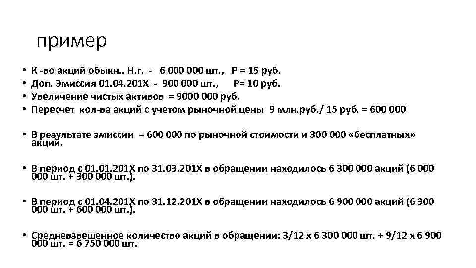 пример • • К -во акций обыкн. . Н. г. - 6 000 шт.