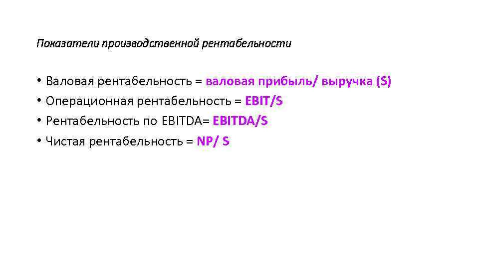 Показатели производственной рентабельности • Валовая рентабельность = валовая прибыль/ выручка (S) • Операционная рентабельность